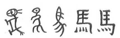 Sequência de cinco representações do ideograma chinês para cavalo, da esquerda para a direita: um desenho do animal com cabeça, corpo, patas e cauda; formas progressivamente mais estilizadas; e o ideograma 馬.